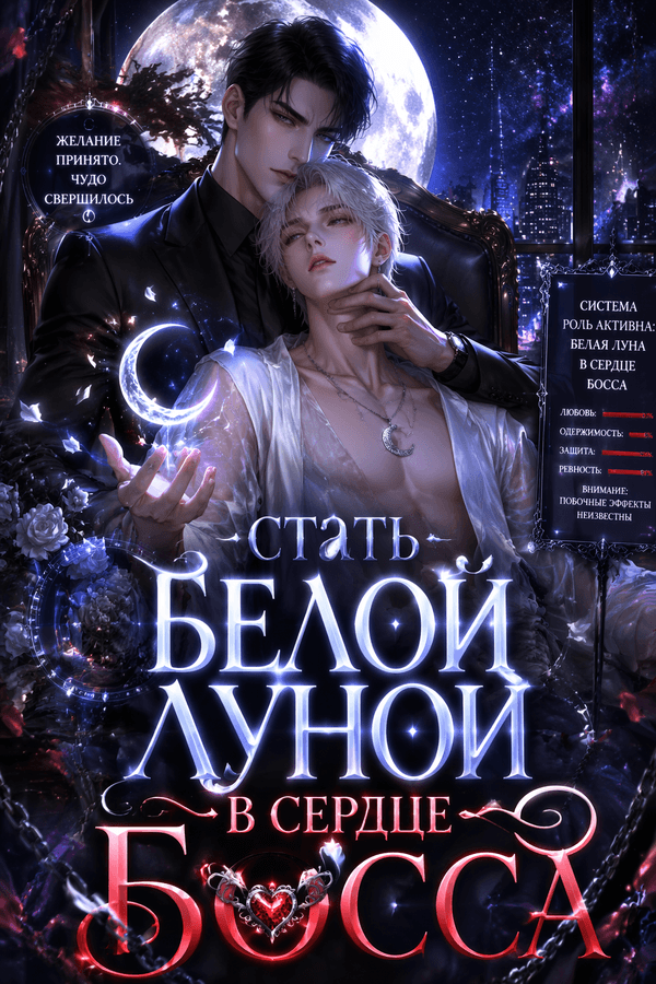 Стать белой луной в сердце босса