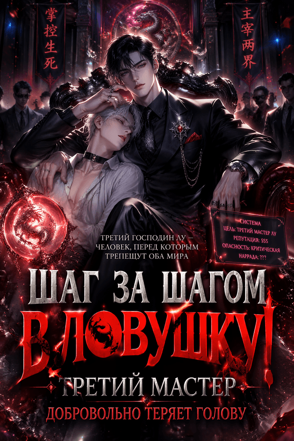 Шаг за шагом в ловушку! Третий Мастер добровольно теряет голову