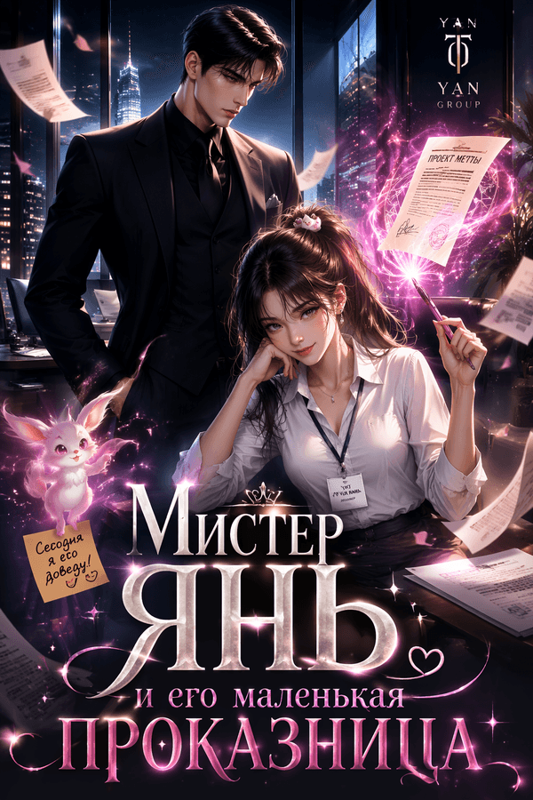 Мистер Янь и его маленькая проказница