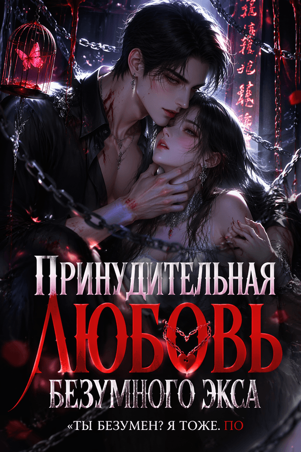 Принудительная любовь безумного экса