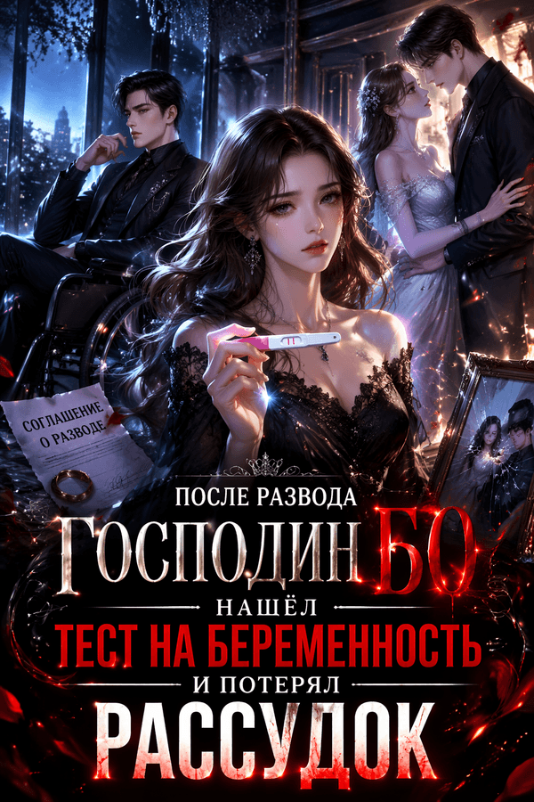 После развода господин Бо нашёл тест на беременность и потерял рассудок