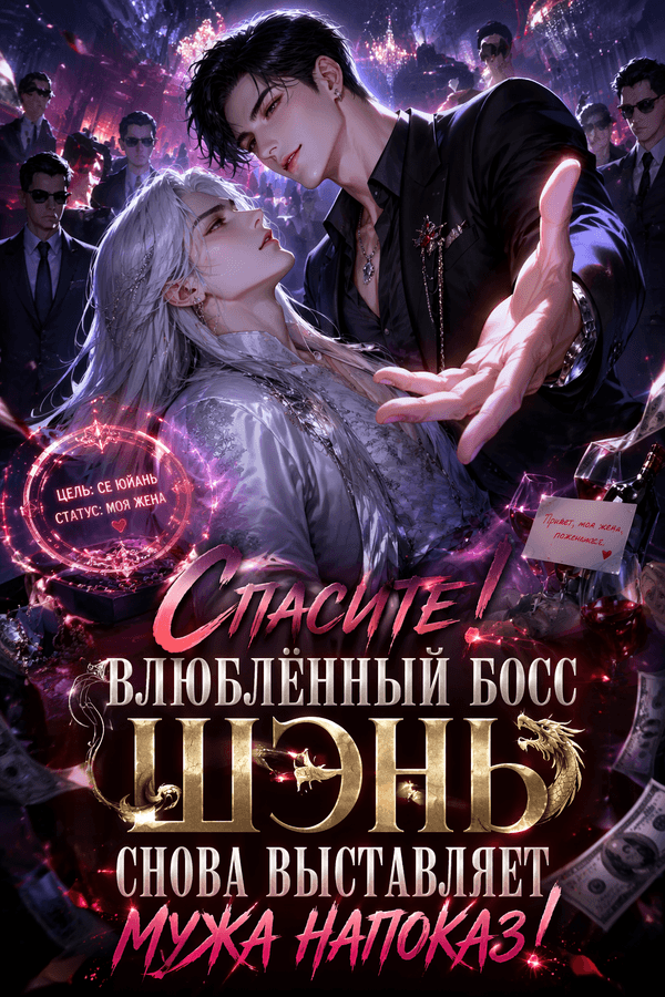 Спасите! Влюблённый босс Шэнь снова выставляет мужа напоказ!