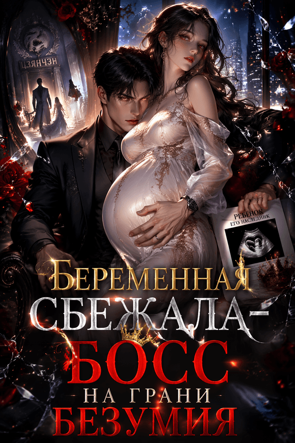 Беременная сбежала — босс на грани безумия