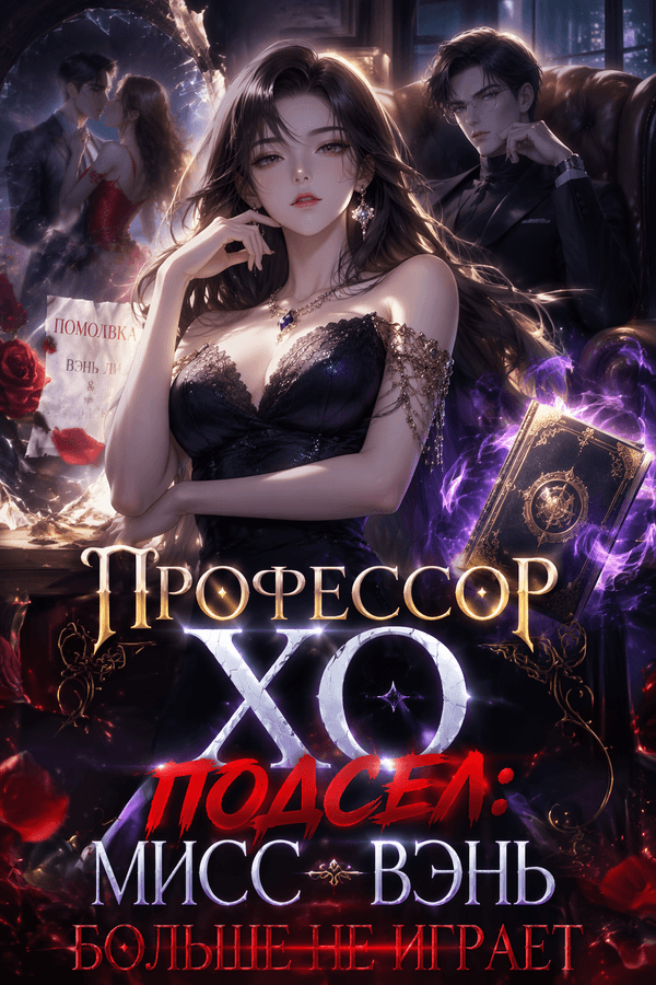 Профессор Хо подсел: мисс Вэнь больше не играет