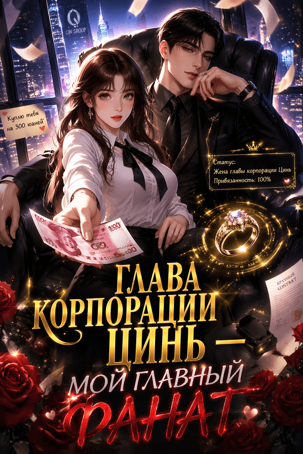Глава корпорации Цинь — мой главный фанат