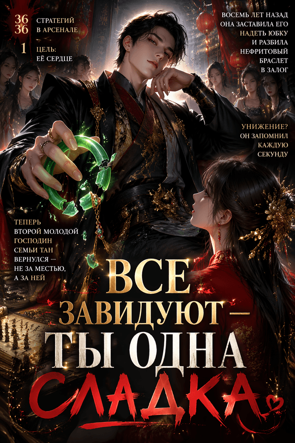 Все завидуют — ты одна сладка