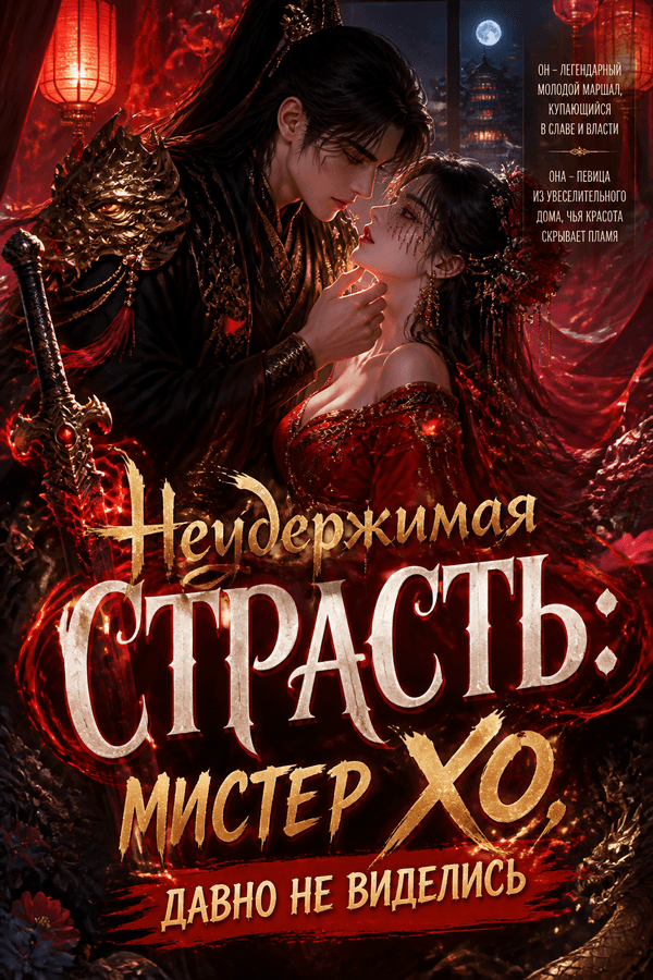 Неудержимая страсть: Мистер Хо, давно не виделись