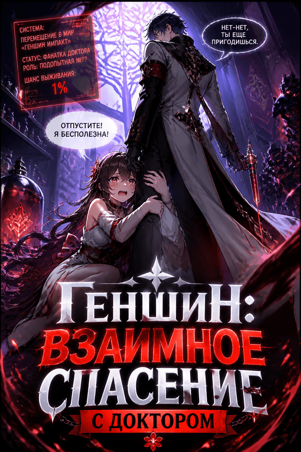 Геншин: Взаимное спасение с Доктором