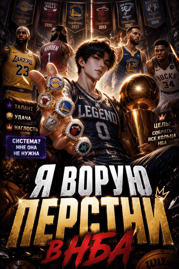 Я ворую перстни в НБА
