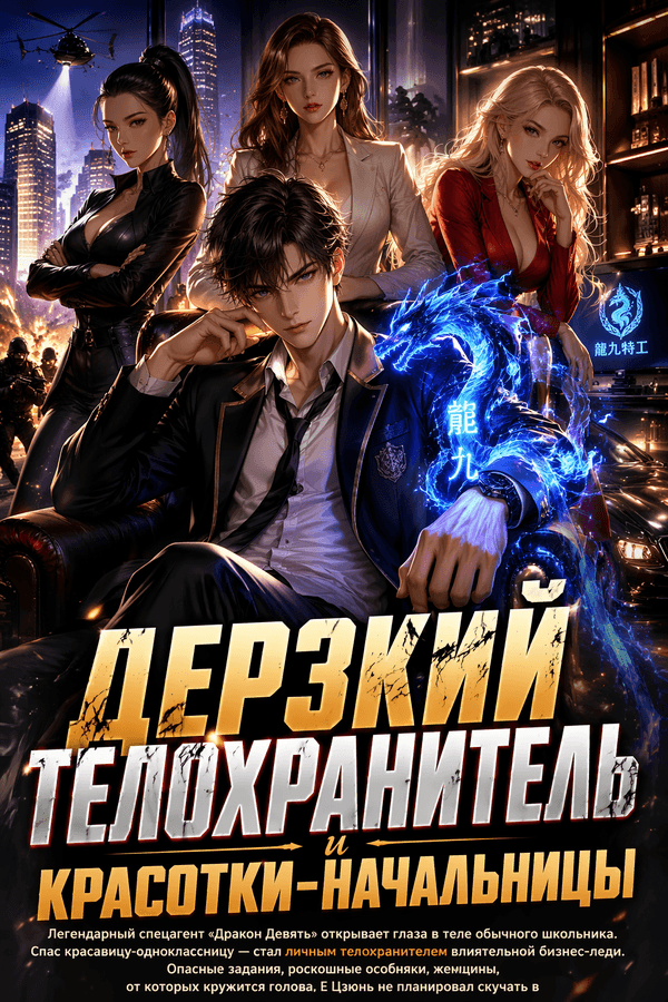 Дерзкий телохранитель и красотки-начальницы