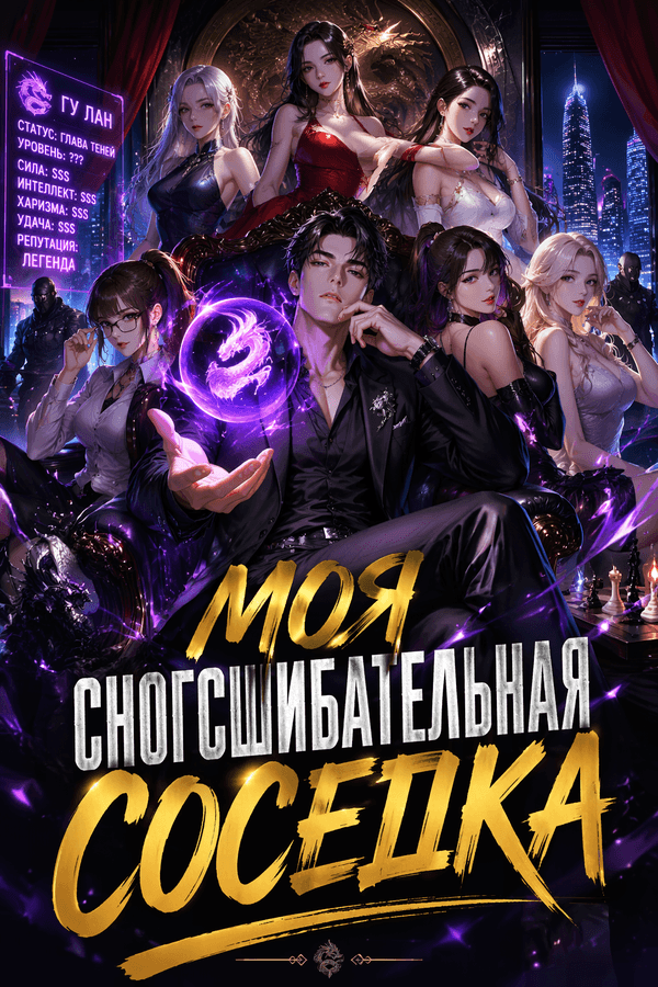 Моя сногсшибательная соседка