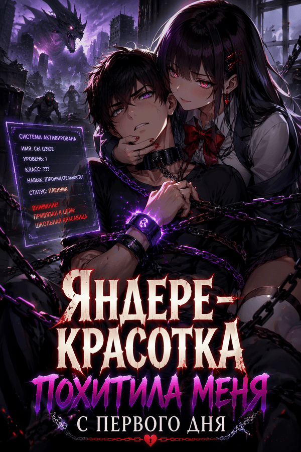 Яндере-красотка похитила меня с первого дня