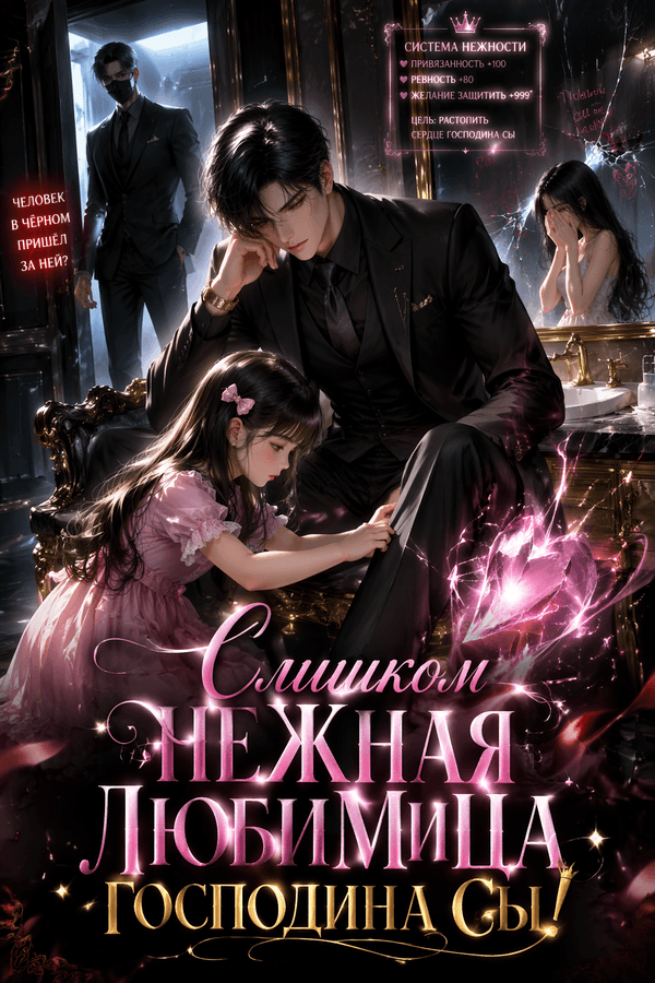 Слишком нежная любимица господина Сы!