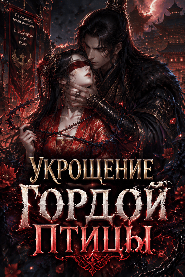 Укрощение гордой птицы