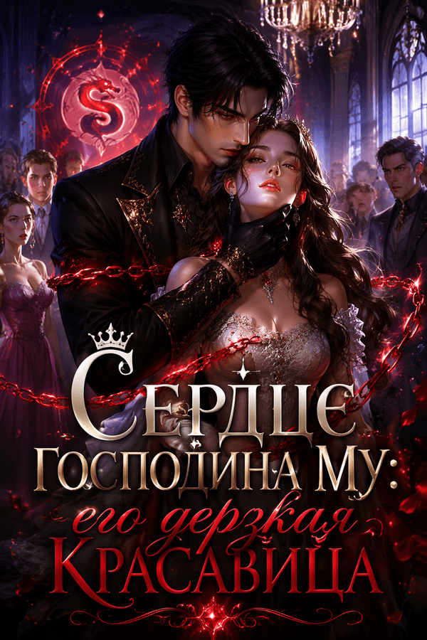Сердце господина Му: его дерзкая красавица