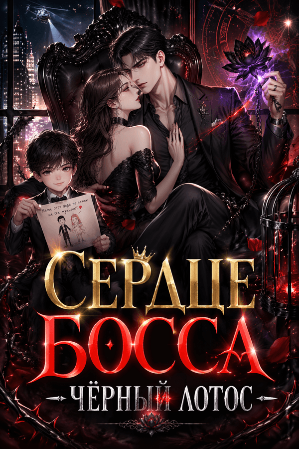 Сердце босса — чёрный лотос