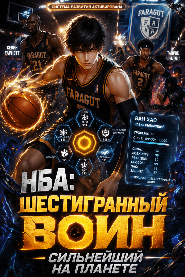 НБА: Шестигранный воин — сильнейший на планете
