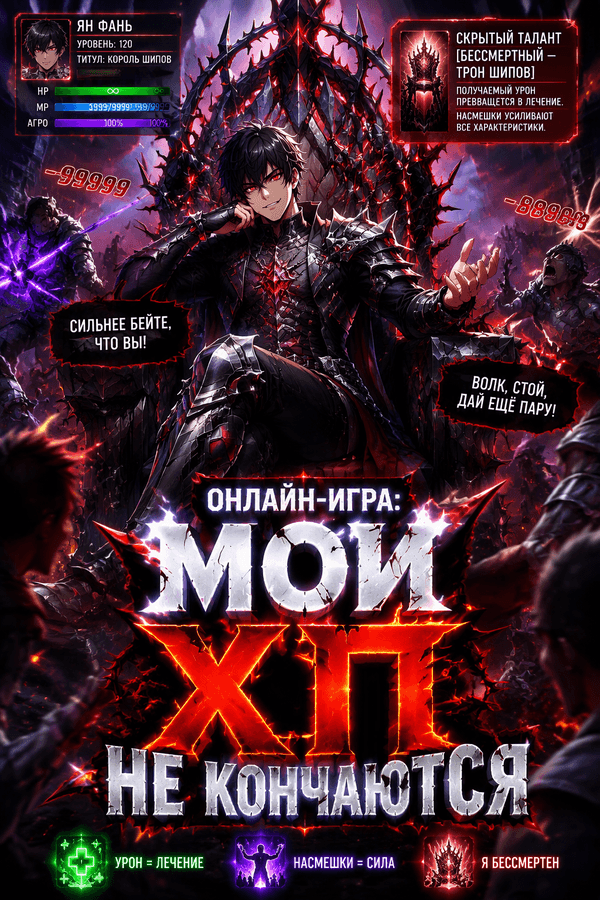 Онлайн-игра: Мои ХП не кончаются