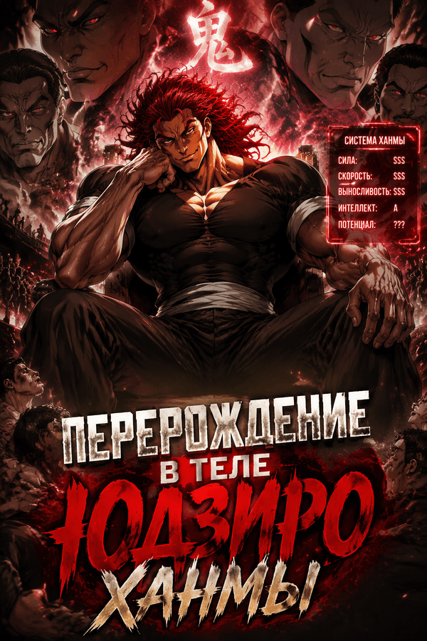 Перерождение в теле Юдзиро Ханмы