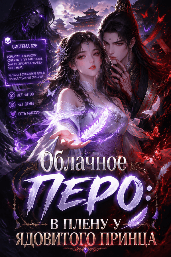 Облачное перо: В плену у ядовитого принца