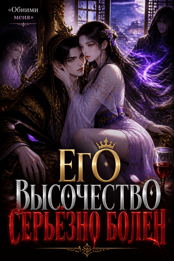 Его Высочество серьёзно болен