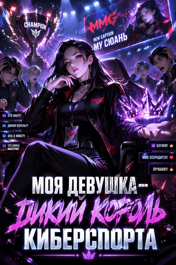 Моя девушка — дикий король киберспорта