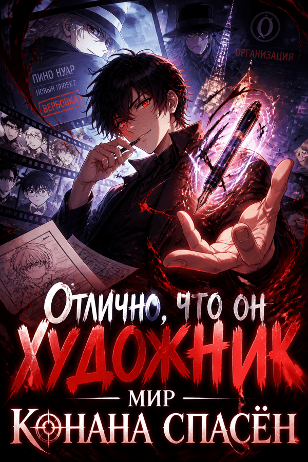 Отлично, что он художник — мир Конана спасён