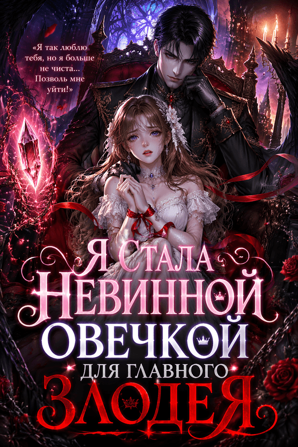 Я стала невинной овечкой для главного злодея