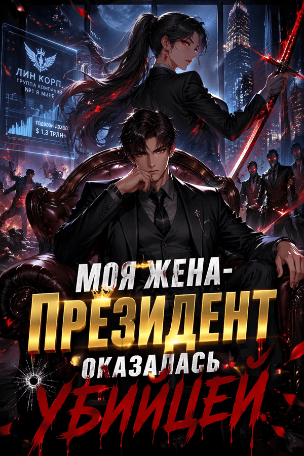 Моя жена-президент оказалась убийцей