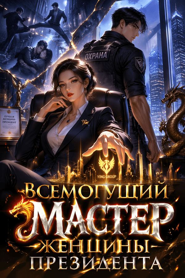 Всемогущий мастер женщины-президента