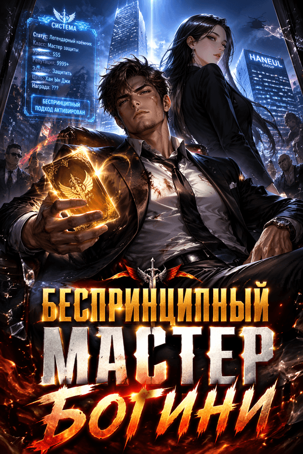 Беспринципный мастер богини