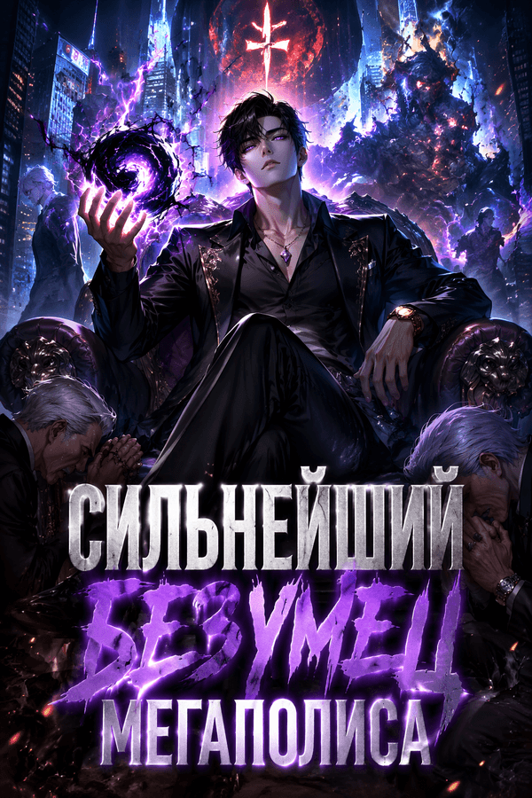 Сильнейший безумец мегаполиса