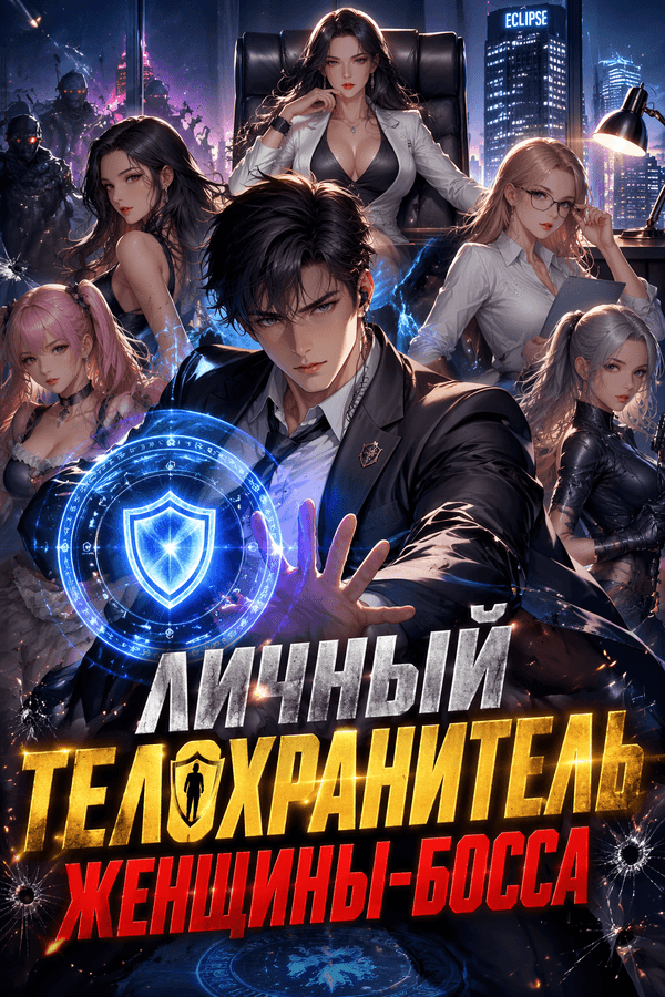 Личный телохранитель женщины-босса