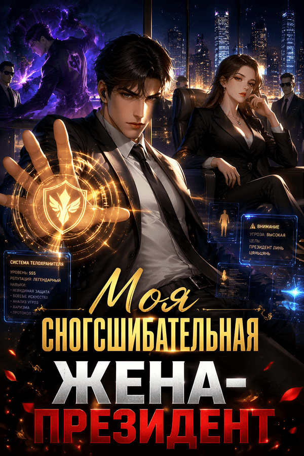 Моя сногсшибательная жена-президент
