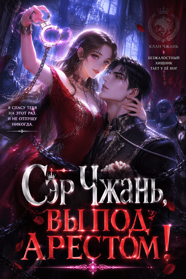 Сэр Чжань, вы под арестом!