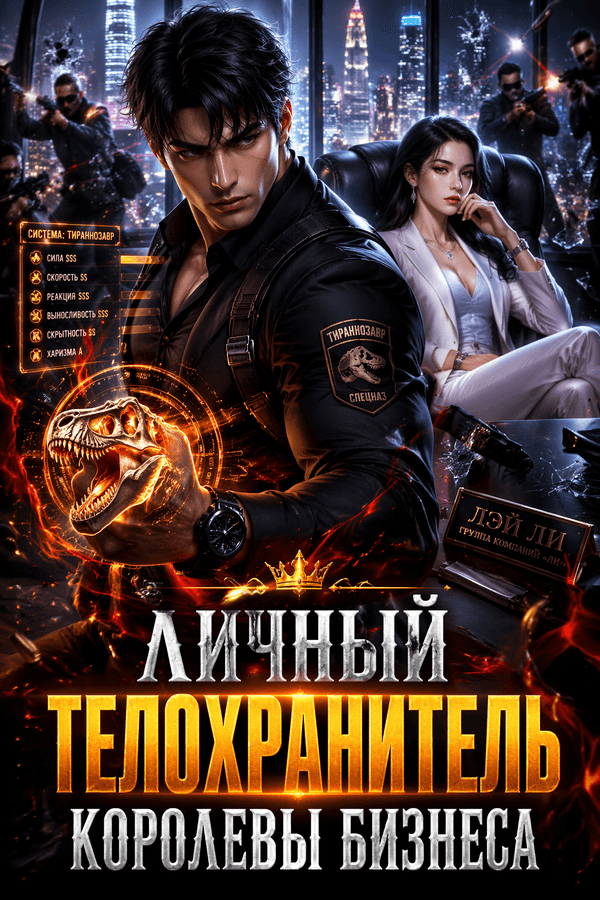 Личный телохранитель королевы бизнеса