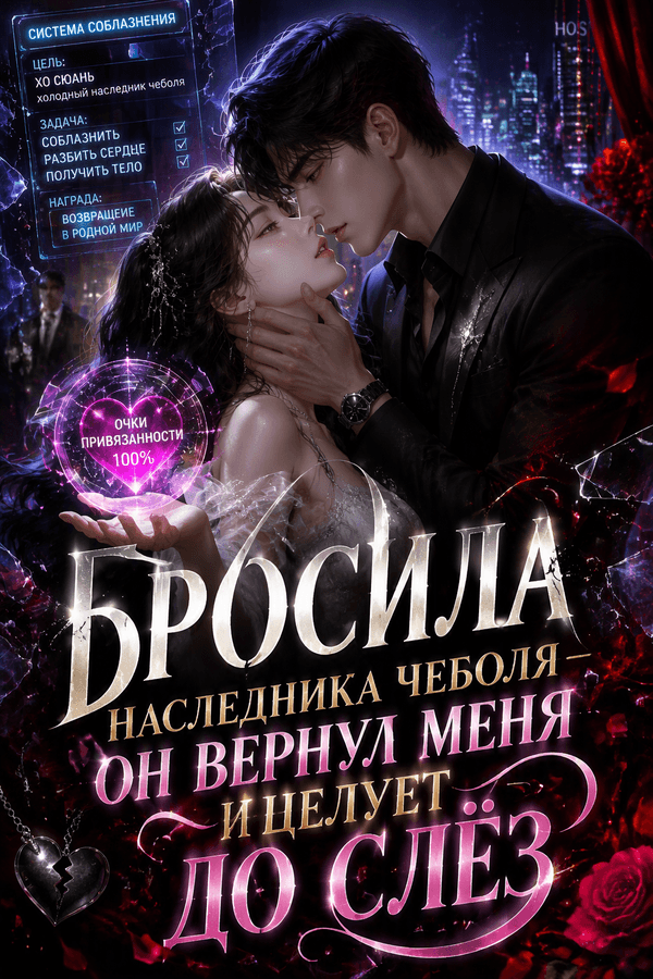 Бросила наследника чеболя — он вернул меня и целует до слёз