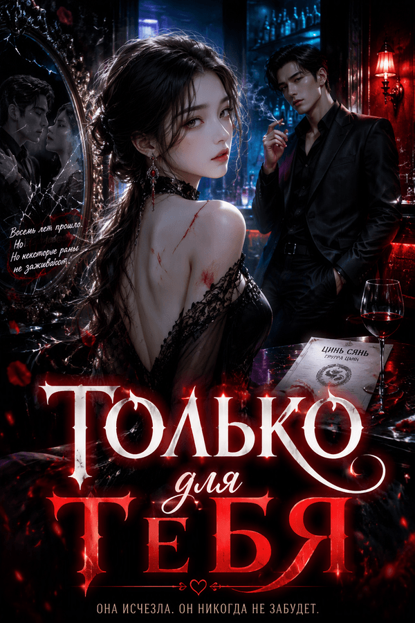 Только для тебя