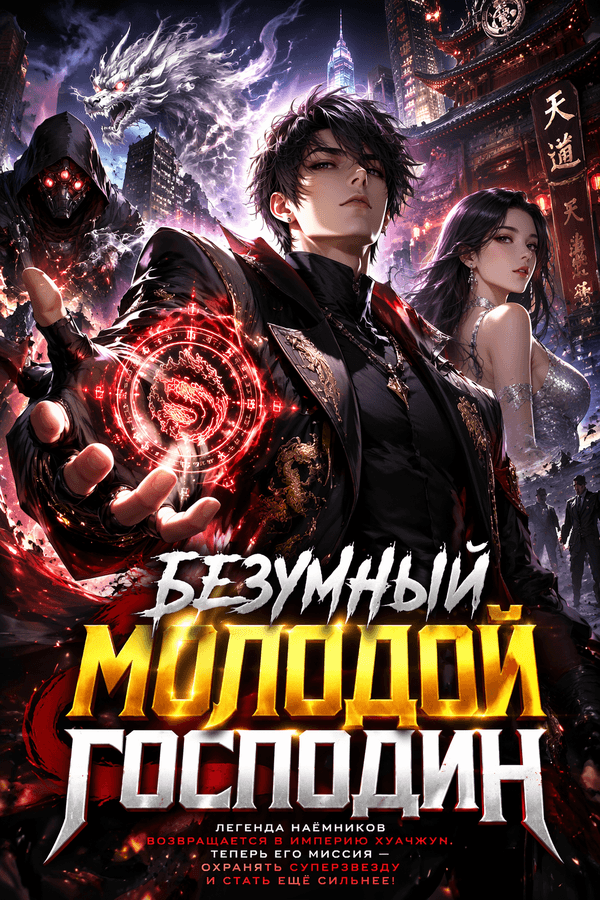 Безумный Молодой Господин