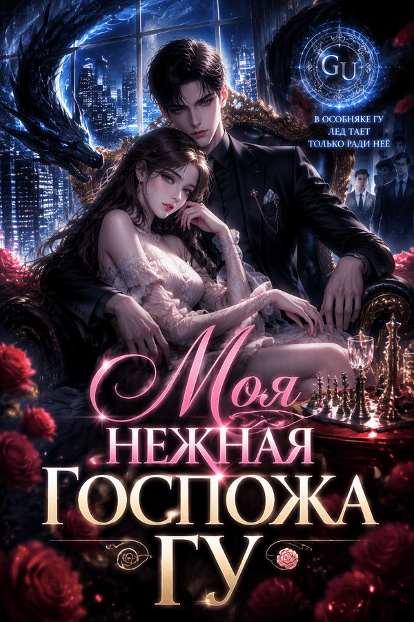 Моя нежная госпожа Гу