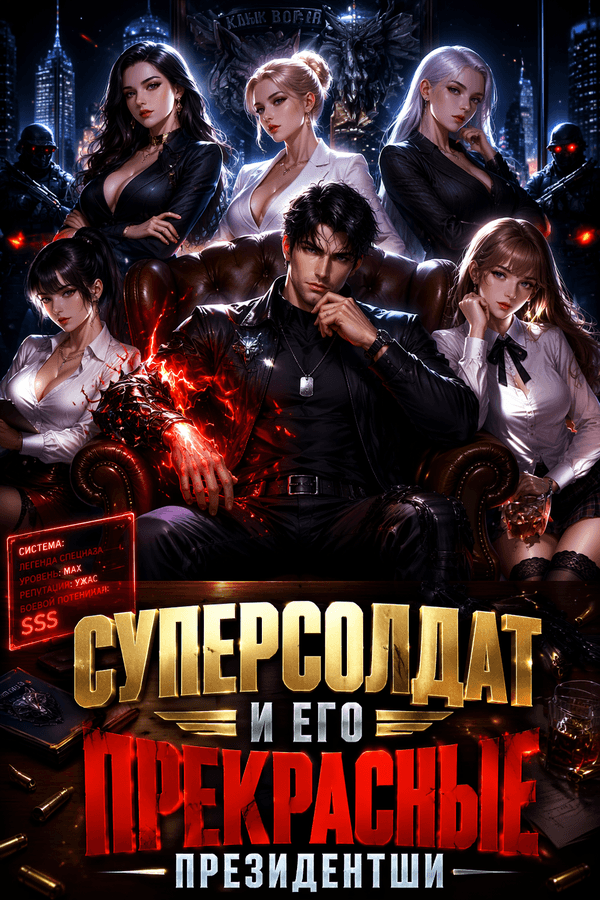 Суперсолдат и его прекрасные президентши