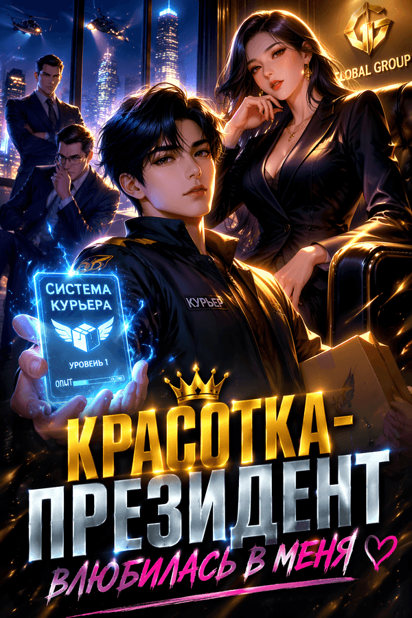 Красотка-президент влюбилась в меня