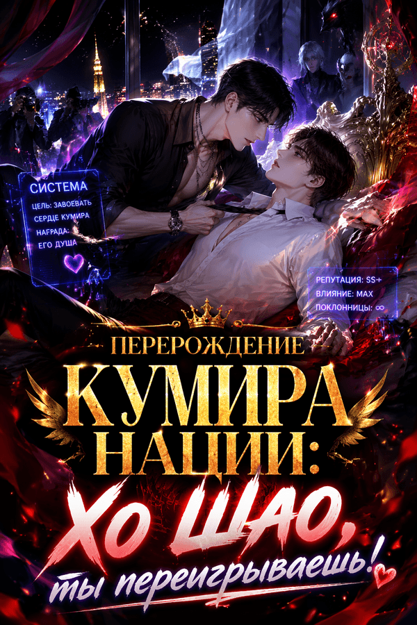 Перерождение кумира нации: Хо Шао, ты переигрываешь!