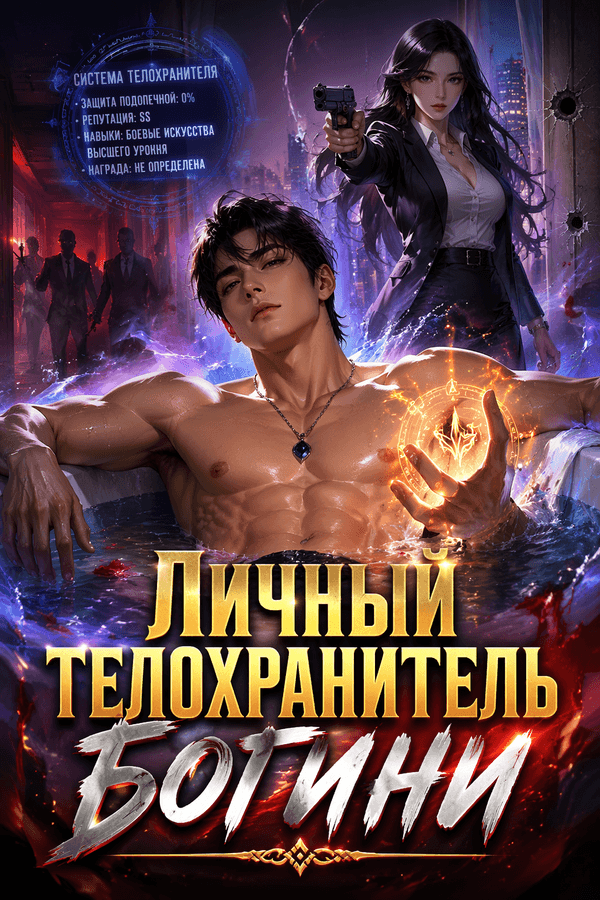 Личный телохранитель богини
