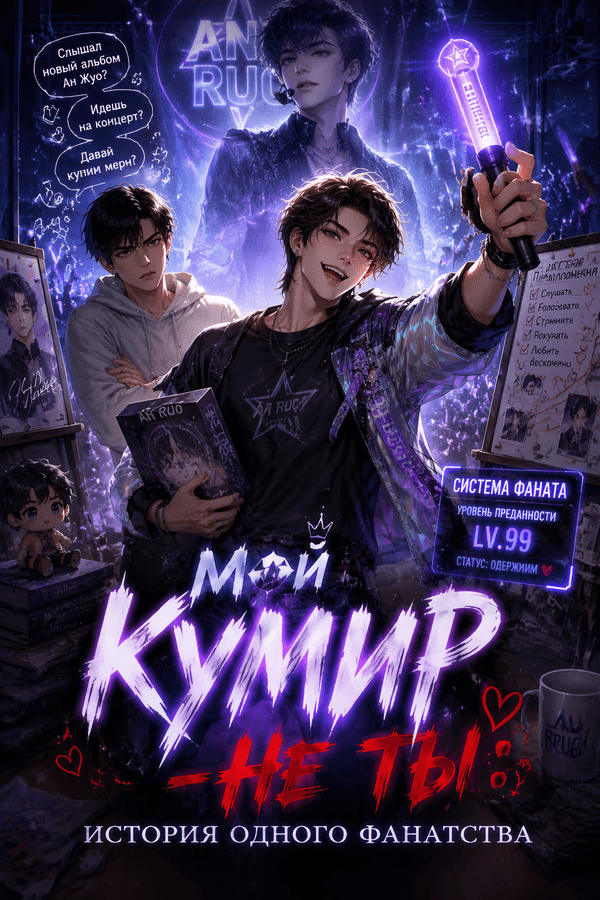 Мой кумир — не ты: история одного фанатства