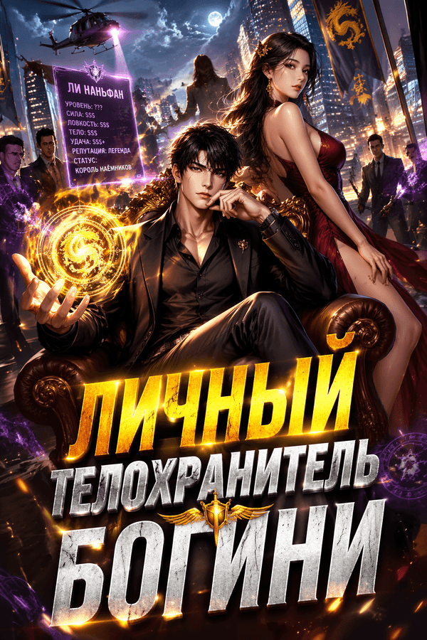 Личный телохранитель богини