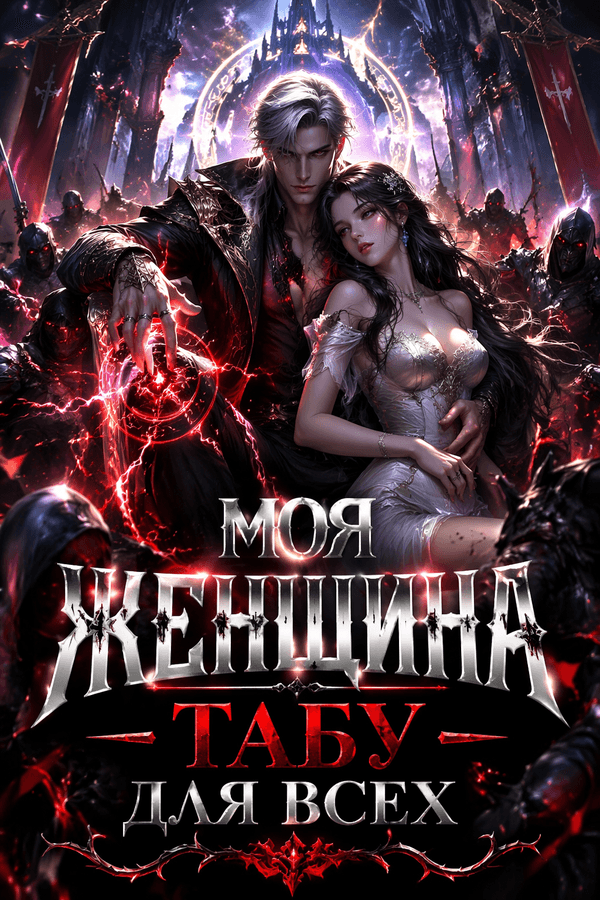 Моя женщина — табу для всех
