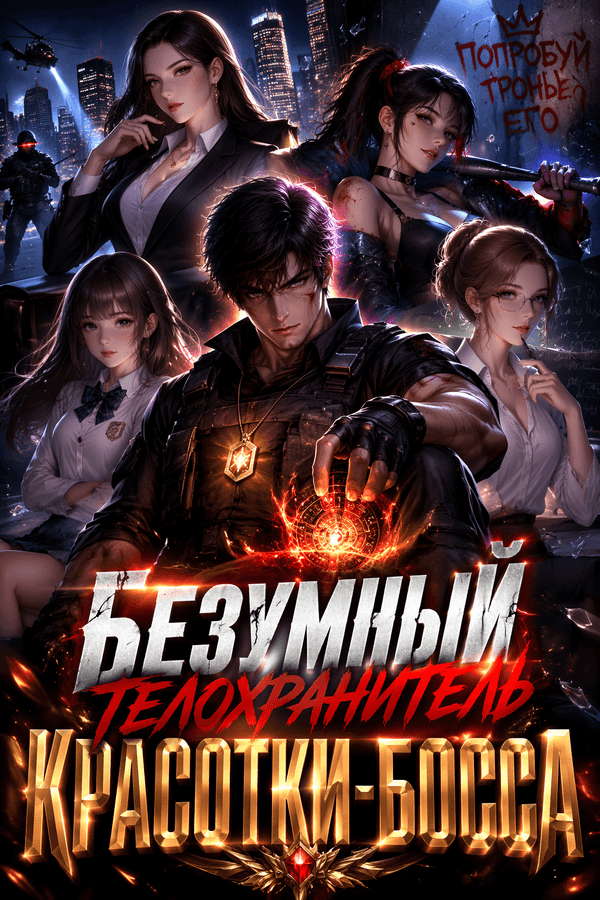 Безумный телохранитель красотки-босса
