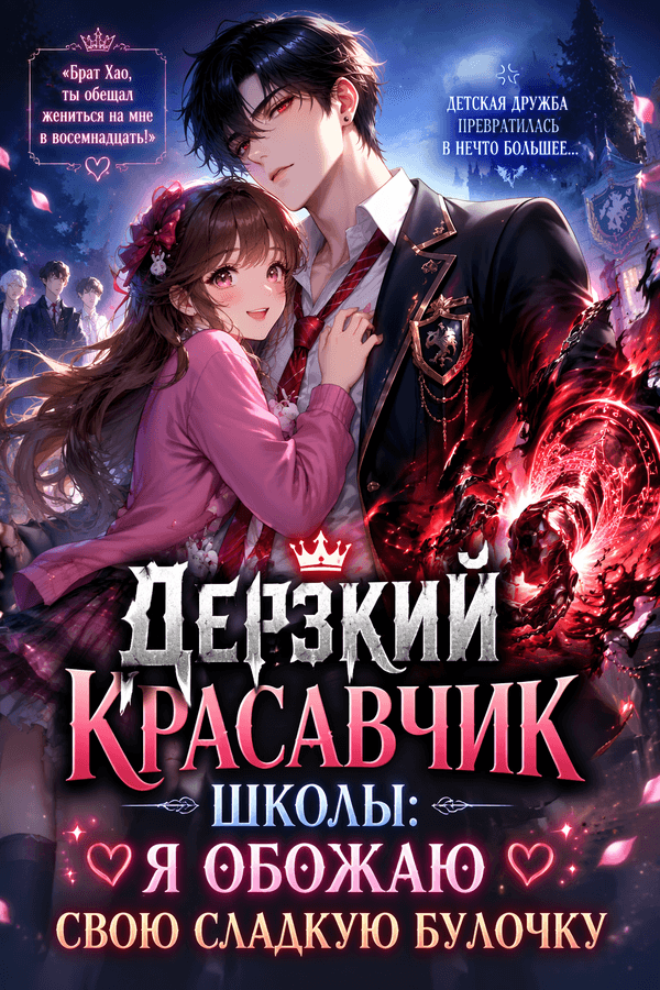 Дерзкий красавчик школы: я обожаю свою сладкую булочку