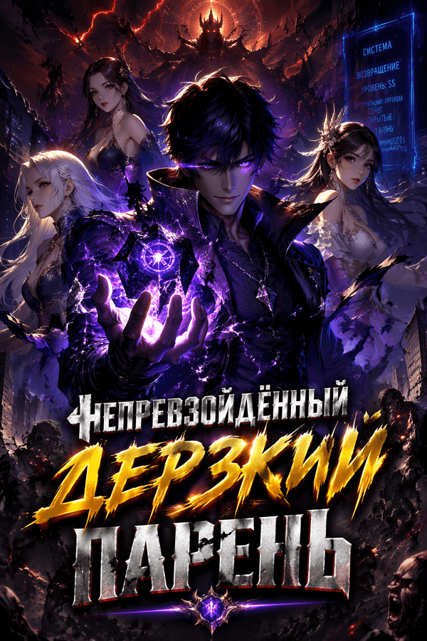 Непревзойдённый Дерзкий Парень